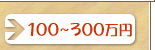 100~`300~