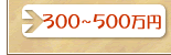 300~`500~