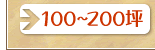 100؁`200
