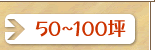 50؁`100