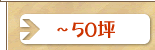 50؂܂